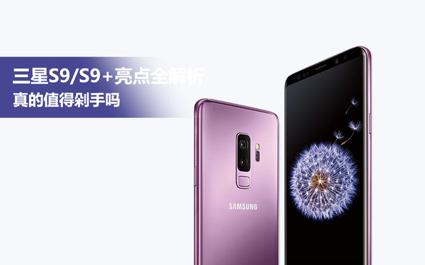 三星S9/S9+亮点全解析 真的值得剁手吗