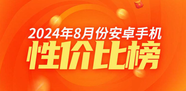 8月安卓旗舰手机性价比排名：中兴系霸榜前三 小米仅第五