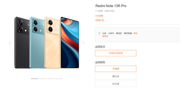 Redmi Note 13R Pro上架官网！一亿像素加持售1999元