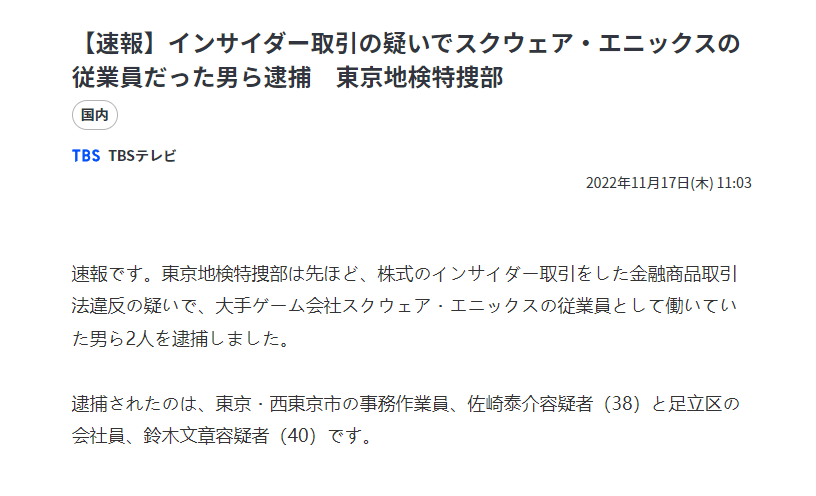 SE两名员工因涉嫌内部交易 遭东京检察院逮捕