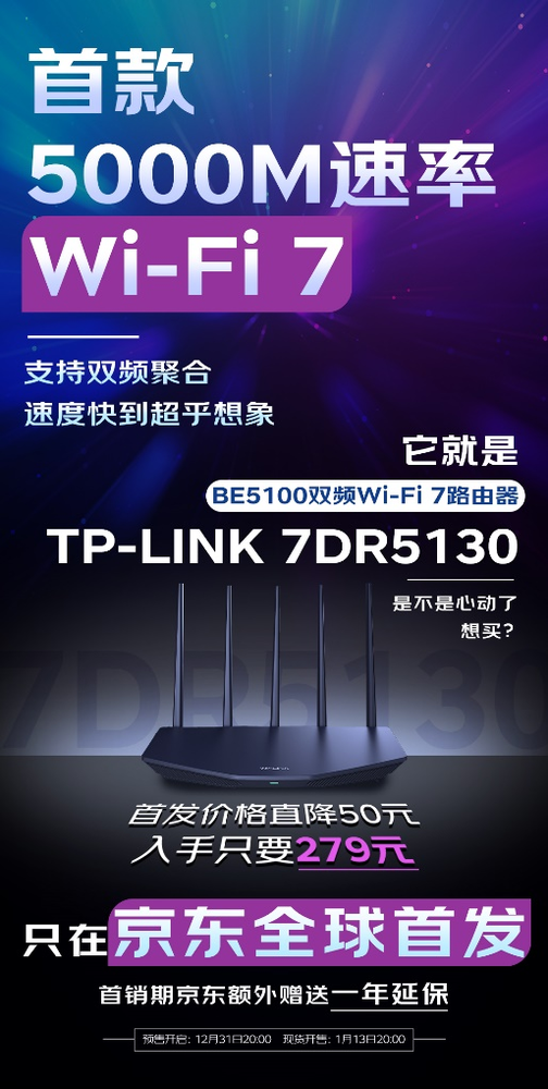 TP-LINK 7DR5130路由器京东全球首发 到手价仅279元