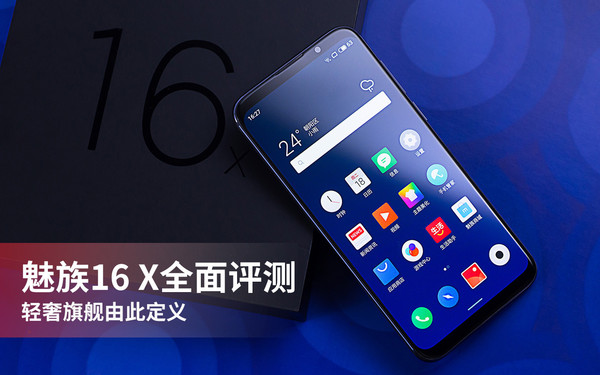 魅族16 X全面评测：轻奢旗舰由此定义！