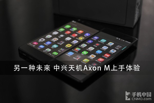 另一种未来 中兴天机Axon M深度体验