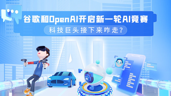 谷歌和OpenAI开启新一轮AI竞赛 科技巨头接下来咋走？