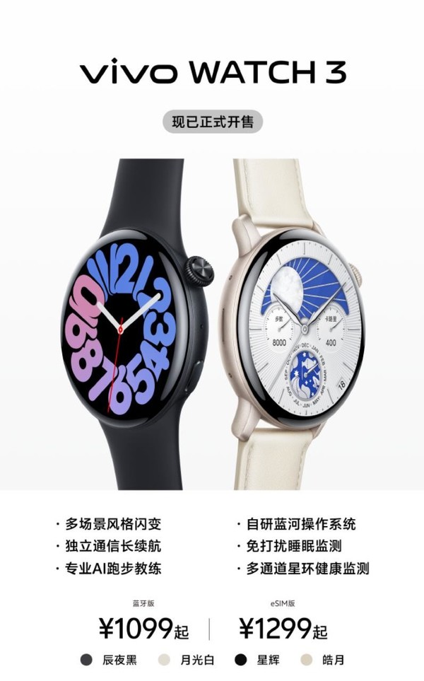 vivo WATCH 3正式开售 搭载蓝河操作系统售1099元起