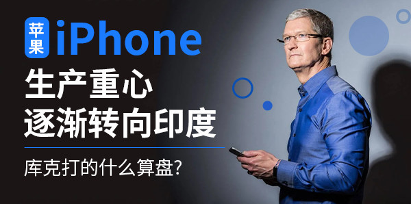 苹果iPhone生产重心逐渐转向印度 库克打的什么算盘？