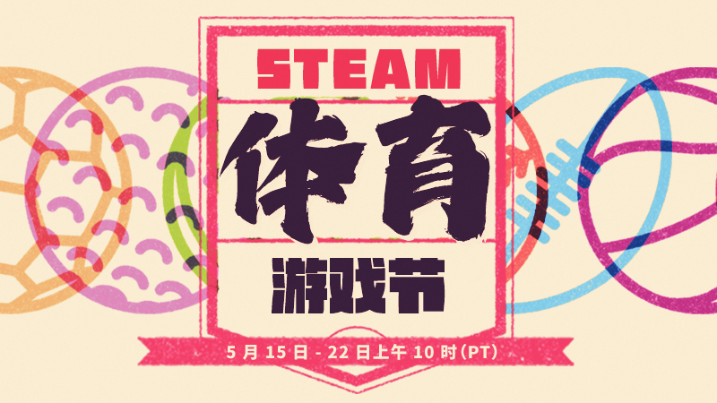 Steam体育游戏节5月15日上线 体育游戏折扣优惠等