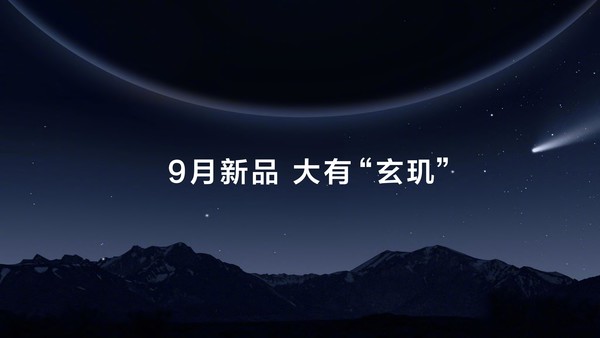 华为智能穿戴新品官宣：搭载玄玑感知系统 9月发布