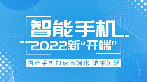 智能手机2022新”开端“：国产手机加速高端化 谁主沉浮？