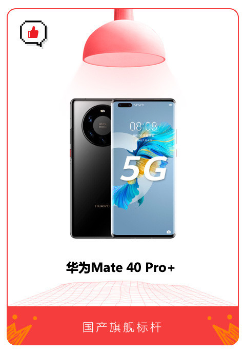 样样精通 华为Mate40 Pro+当之无愧的国产旗舰标杆