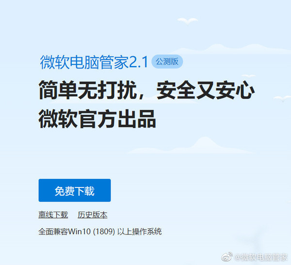 微软电脑管家V2.1公测版发布：深度优化两大核心功能