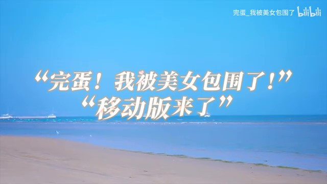 《完蛋！我被美女包围了！》移动端pv 第三季度上线