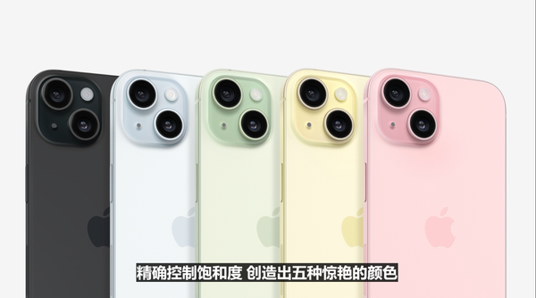 苹果iPhone 15标准版机型放弃白色设计 网友费解不已