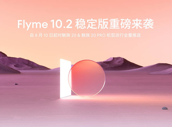 魅族Flyme 10.2 稳定版正式到来 即日起对魅族20推送