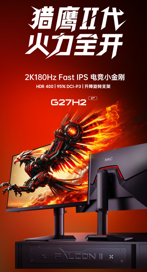 HKC G27H2显示器上架京东 配27英寸2K 180Hz IPS屏