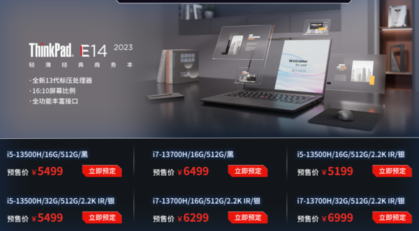 联想ThinkPad E14/E16开启预售 5499元起 最贵超5万 