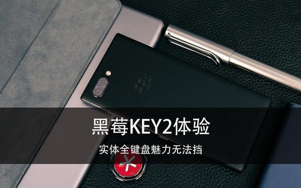 黑莓KEY2体验 实体全键盘魅力无法挡