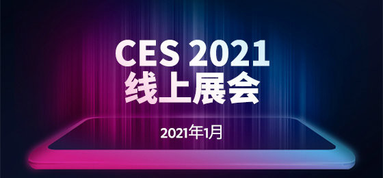 看完CES2021上半场 想把这些科技感满满的产品抱回家