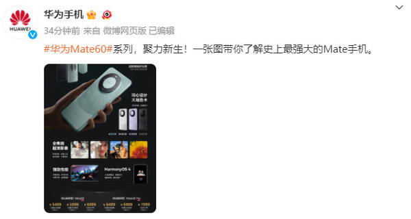 华为Mate60各版本价格公布！5499元起比之前还便宜