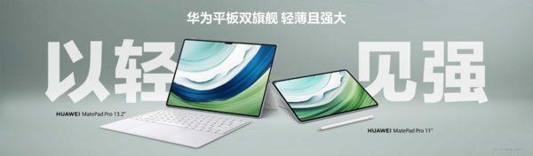 华为MatePad Pro 11英寸2024款正式发布 主打户外生产力