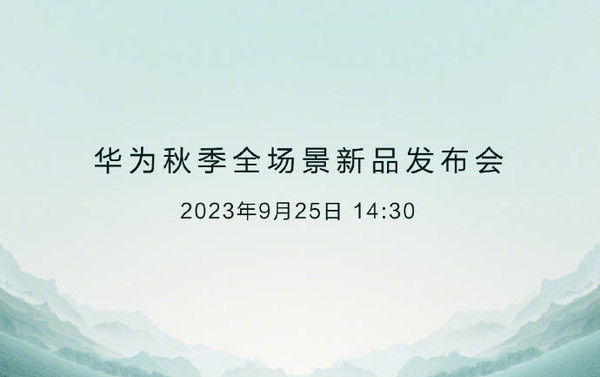 华为官宣新品发布会 京东第一时间捧场：想去现场