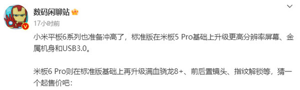 曝小米平板6系列也要冲击高端了！或许2500元起售