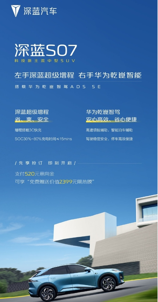 深蓝S07配置信息曝光 搭载华为乾崑ADS SE智驾系统