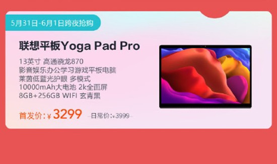 联想YOGA Pad Pro平板开售！骁龙870加持 售3299元