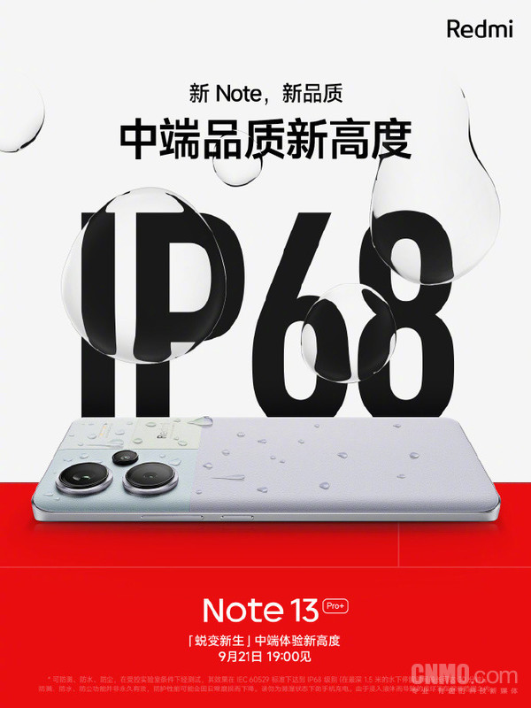 Redmi Note 13系列支持IP68！中端手机新高度9·21见