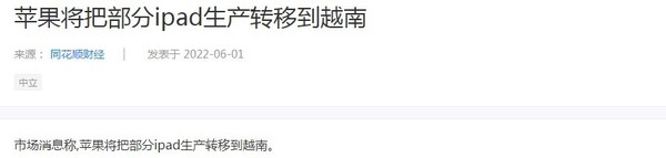 消息称苹果将把部分iPad产能转移到越南 你怎么看?