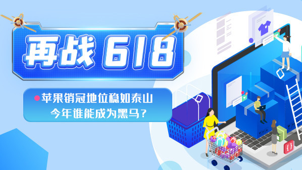 再战618：苹果销冠地位稳如泰山 今年谁能成为黑马？