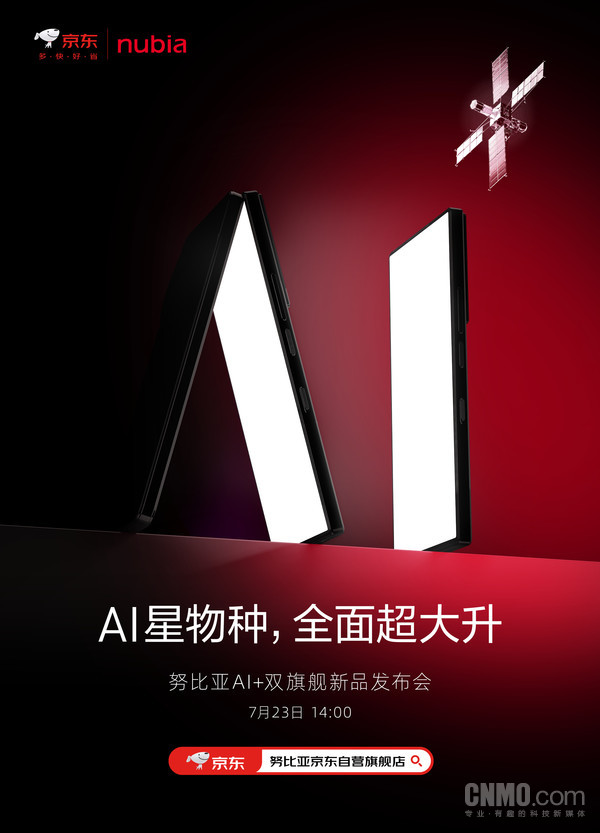 努比亚AI+双旗舰发布会定档7月23日！见证“AI星物种”