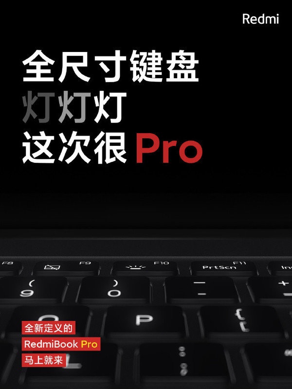 RedmiBook Pro将配全尺寸键盘 支持背光马上就来！