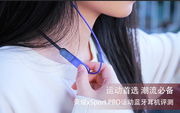 运动首选 潮流必备 荣耀xSport PRO运动蓝牙耳机评测