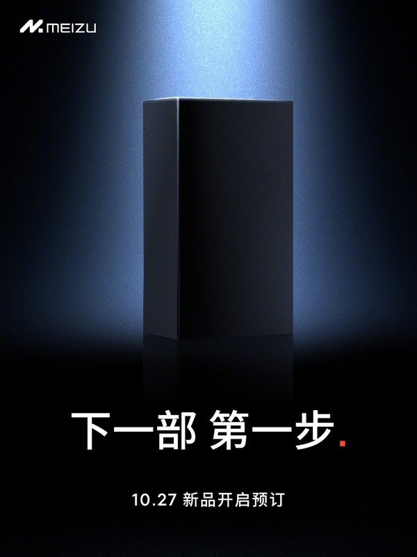 魅族21系列要来了？官方宣布：10月27日新品开启预定