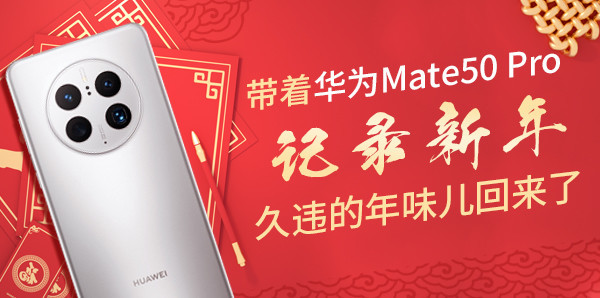 带着华为Mate50 Pro记录新年 久违的年味儿回来了