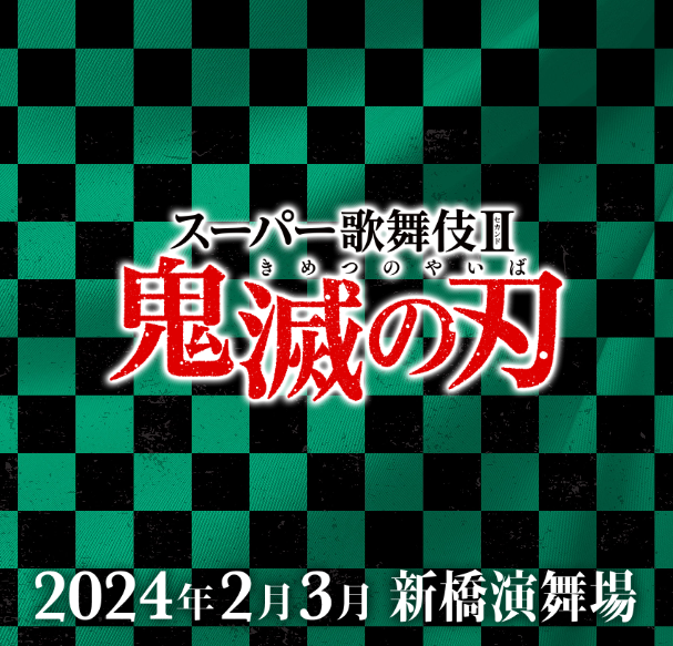 《鬼灭之刃》确定制作超级歌舞伎 2024年开演