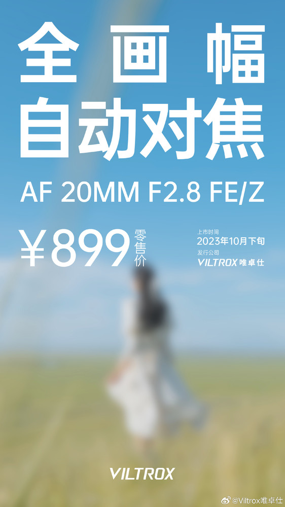 唯卓仕将发布899元的20mm f2.8镜头 性价比绝了