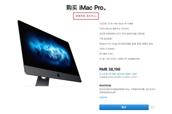 苹果官网显示iMac Pro“售完即止” 在为新款产品让路？