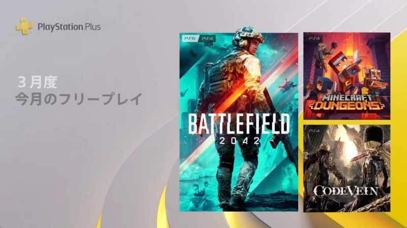 PS+日服三月会免及二三档会员库新游 《战地2042》等