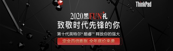 ThinkPad黑Fun礼正式开启 多款明星机型享受劲爆优惠