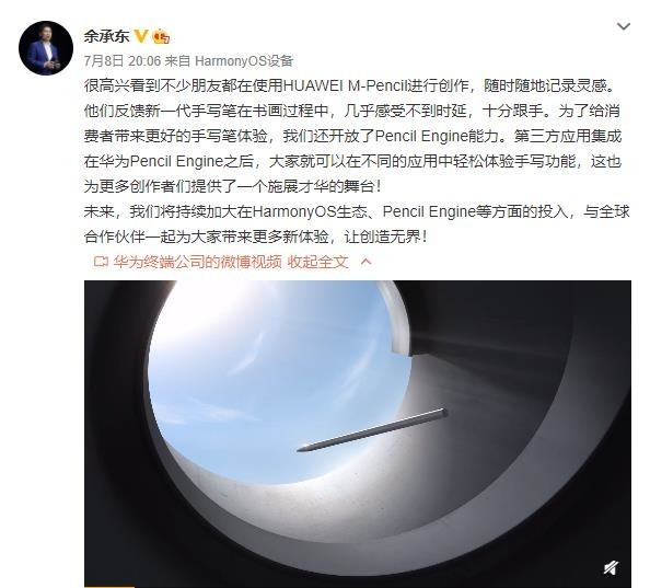 余承东：华为将持续加大Pencil Engine手写笔生态投入