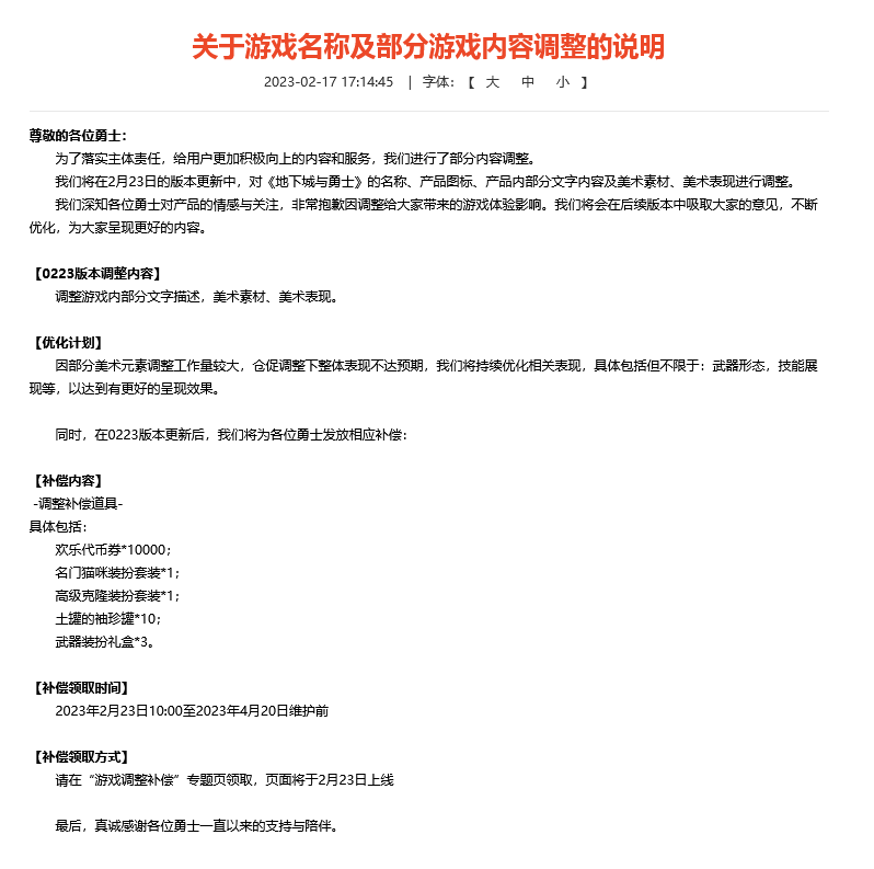 地下城与勇士：游戏名称及部分游戏内容调整说明