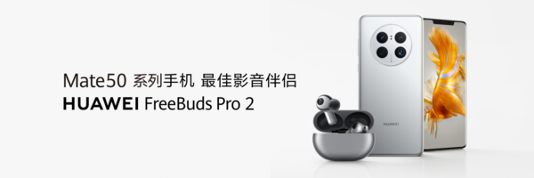 华为Mate50系列的最佳影音伴侣：抢鲜体验华为FreeBuds Pro 2高清空间音频