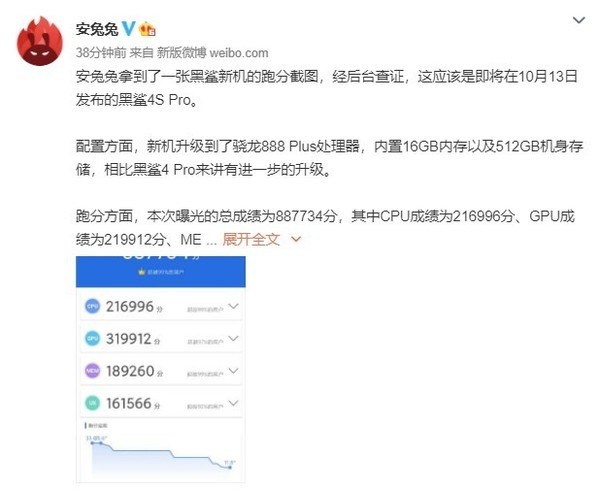 疑似黑鲨4S Pro安兔兔跑分曝光 超88万分MEM优势大