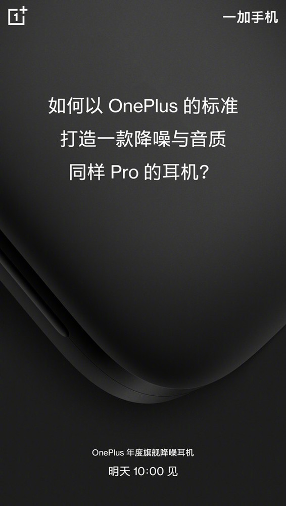 国内售价要出了！一加Buds Pro耳机明早10点发布