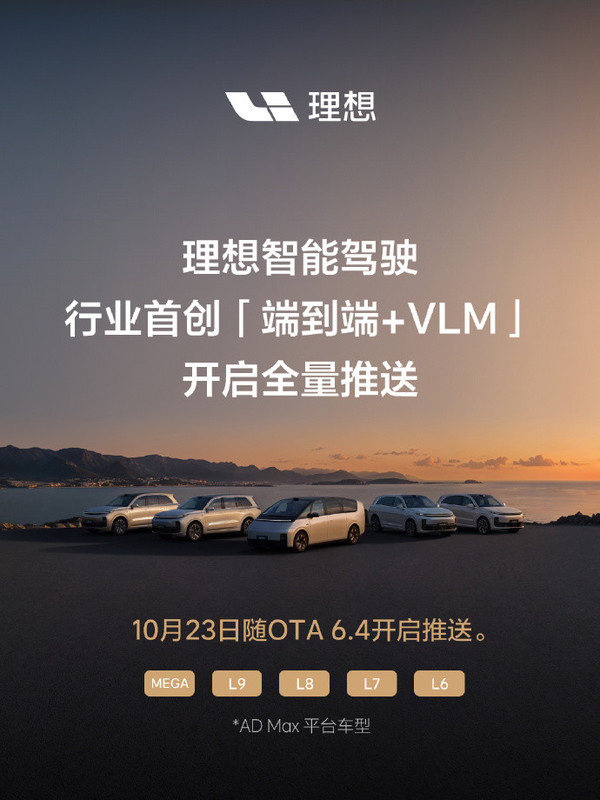 理想智驾“端端+VLM”全量推送，五大车型升级大揭秘！