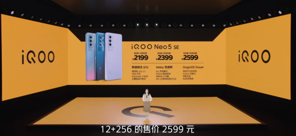 2199元起！iQOO Neo5SE正式发布 高通骁龙870加持