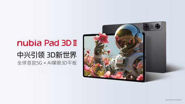 nubia Pad 3D Ⅱ：全球首款5G+AI裸眼3D平板惊艳MWC24