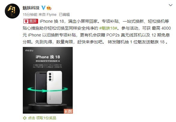 魅族推出“iPhone换18”活动  iPhone最高可抵14000元！